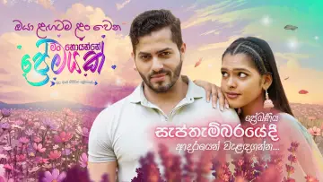 Задник до фільму "මං හොයන්නේ ප්‍රේමයක්" #1569640