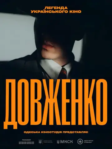 Довженко. Перший погляд постер