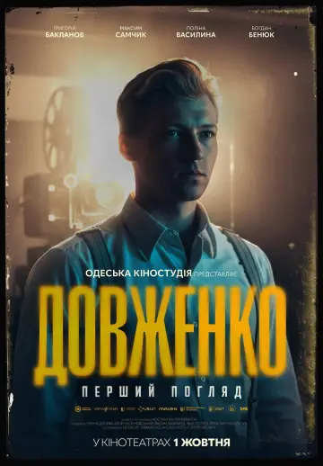 Постер до фільму "Довженко. Перший погляд" #1625710