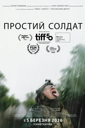 Простий солдат постер