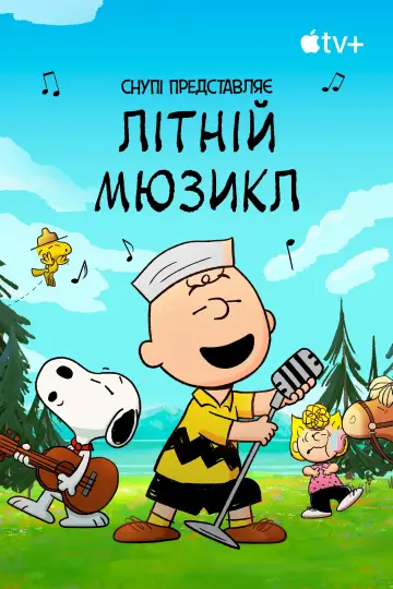 Постер до фильму"Снупі представляє: літній мюзикл" #650145
