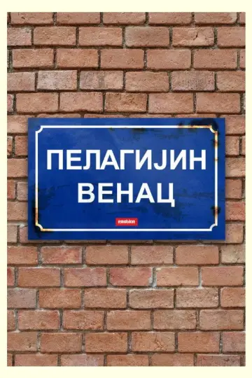 Постер до фильму"Pelagijin Venac" #935274