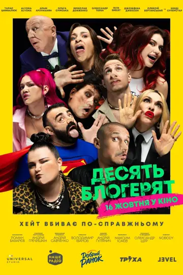 Постер до фільму "10 блогерят" #1915001