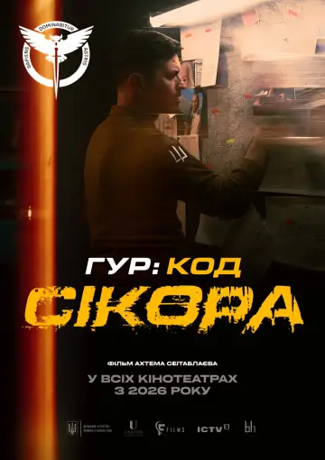 Постер до фільму "ГУР: Код «Сікора»" #1627529