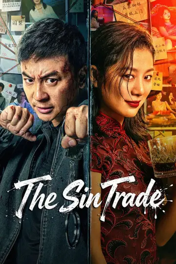 追恶 постер