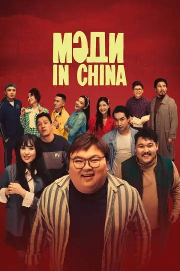 Постер до фильму"Мәди in China" #1166476