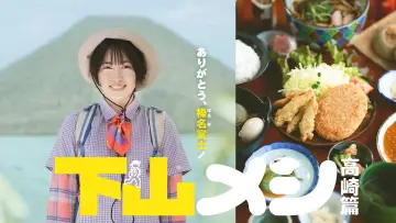 Задник до фильму"下山メシ 高崎篇" #710730