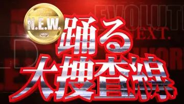Задник до фильму"踊る大捜査線 N.E.W. メトロポリスを駆け抜けろ！" #1151271