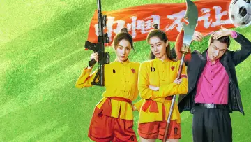 Задник до фільму "功夫女足" #1815418