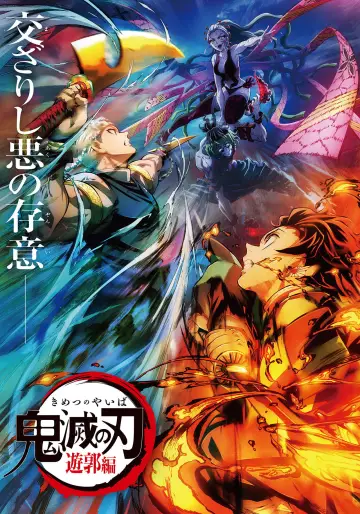 Постер до фильму"鬼滅の刃 遊郭決戦編" #1141438