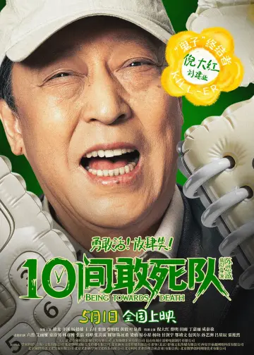 Постер до фильму"10间敢死队" #817543