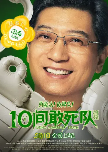 Постер до фильму"10间敢死队" #817545