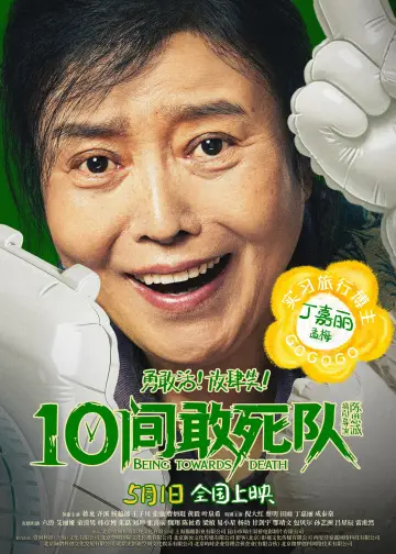 Постер до фильму"10间敢死队" #817546