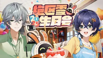 Задник до фільму "2025年「绝区零生日会」" #940610