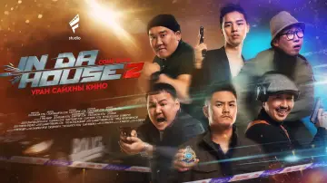 In Da House 3: In Korea постер
