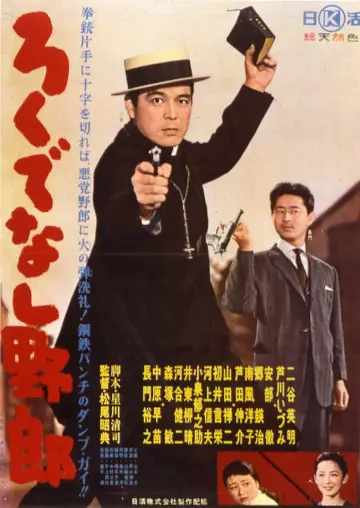 ろくでなし野郎 постер