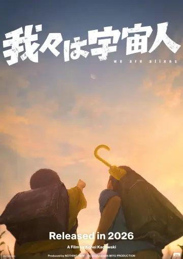 我々は宇宙人 постер