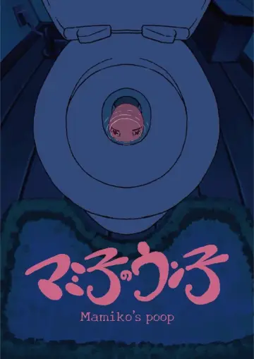 Постер до фильму"マミ子のウン子" #1172388
