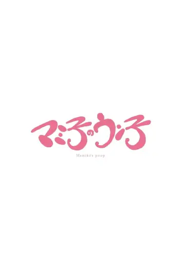 Постер до фильму"マミ子のウン子" #1172389