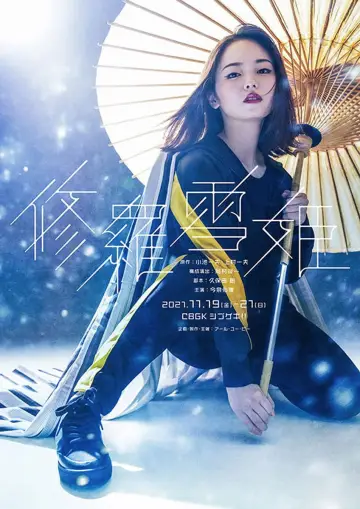 Постер до фильму"舞台『修羅雪姫』" #940647