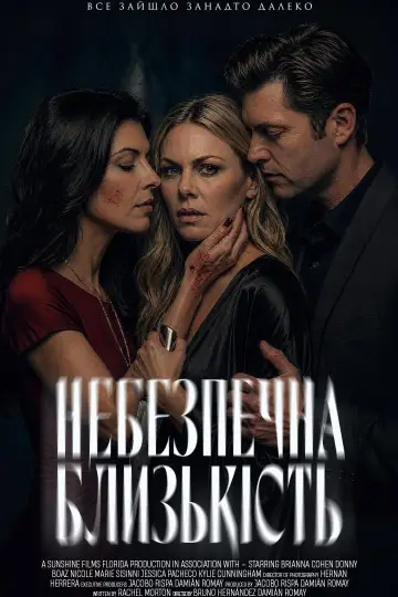 Небезпечна близькість постер