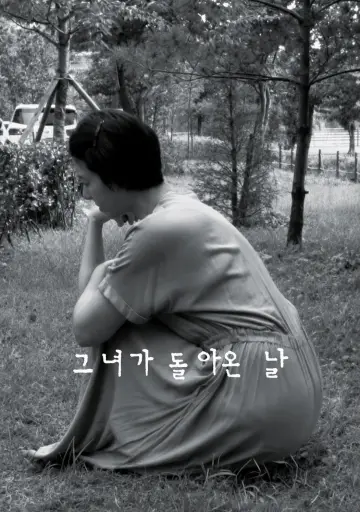 Постер до фильму"그녀가 돌아온 날" #818620