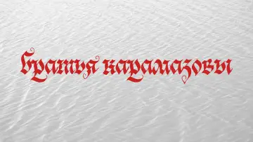 Задник до фильму"братья карамазовы" #981700