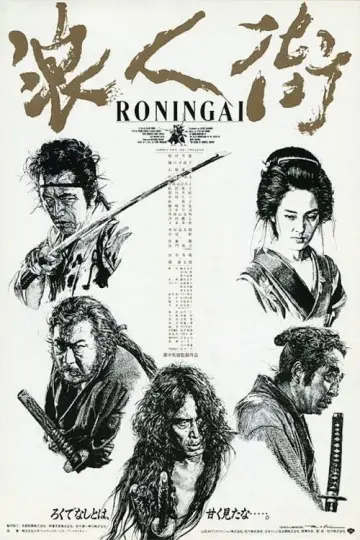 浪人街 постер