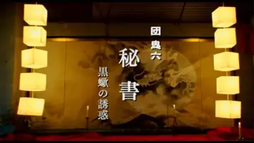 Задник до фильму"秘書 黒蠍の誘惑" #920891