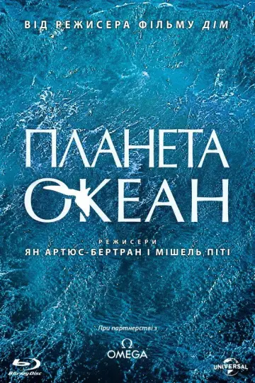 Планета Океан постер