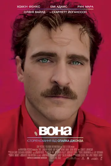 Постер до фильму"Вона" #67398