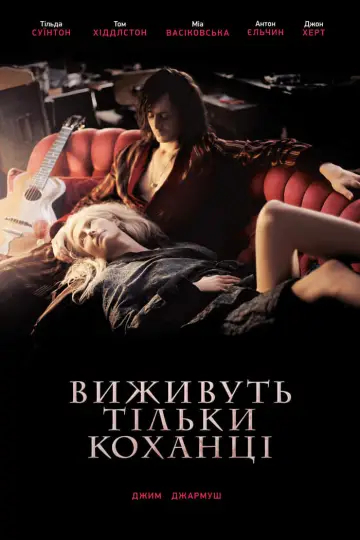 Постер до фильму"Виживуть тільки коханці" #129113