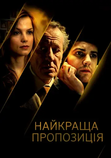 Постер до фильму"Найкраща пропозиція" #376204