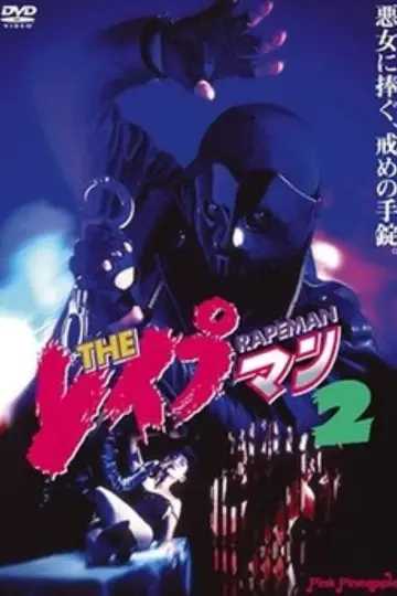 ＴＨＥ　レイプマン２ постер
