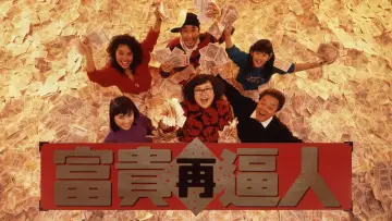 富貴再逼人