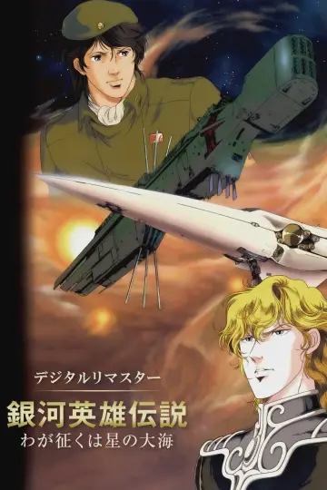Постер до фильму"銀河英雄伝説外伝／新たなる戦いの序曲（オーヴァチュア）" #1065686