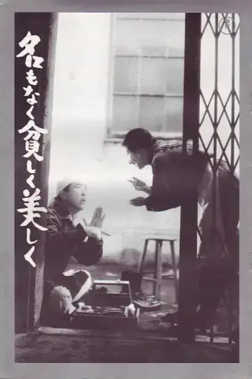 名もなく貧しく美しく постер