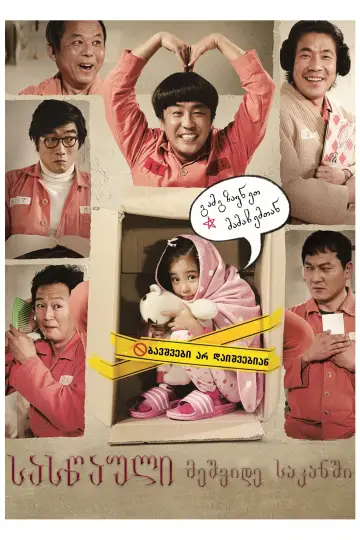 Постер до фильму"7번방의 선물" #181974
