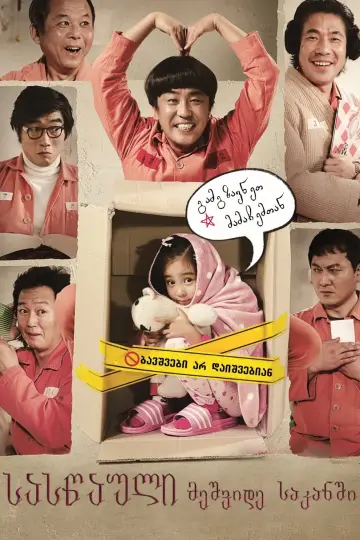 Постер до фильму"7번방의 선물" #181975