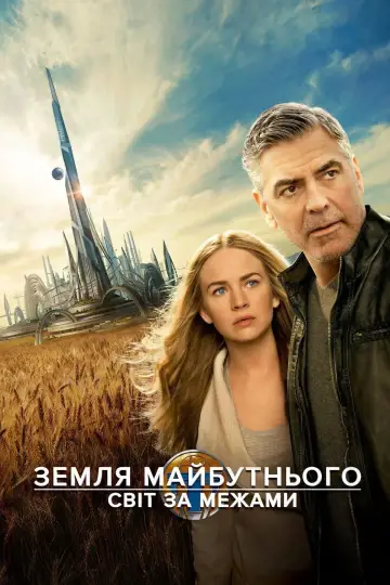 Постер до фільму "Земля майбутнього: Світ за межами" #623492