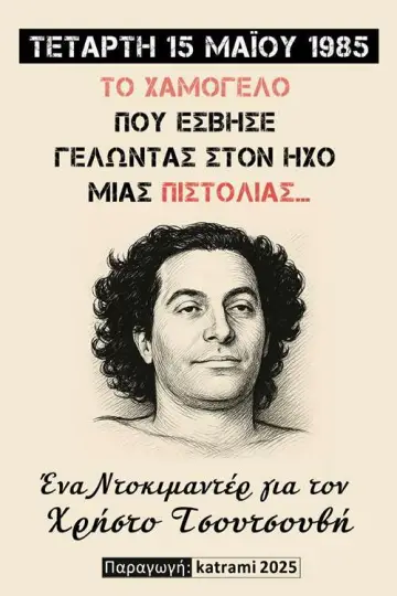 Постер до фильму"Το χαμόγελο που έσβησε γελώντας στον ήχο μιας πιστολιάς" #794647