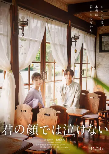 君の顔では泣けない постер