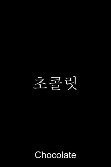 초콜릿 постер