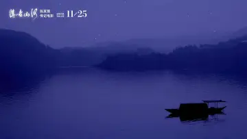 隐者山河 постер