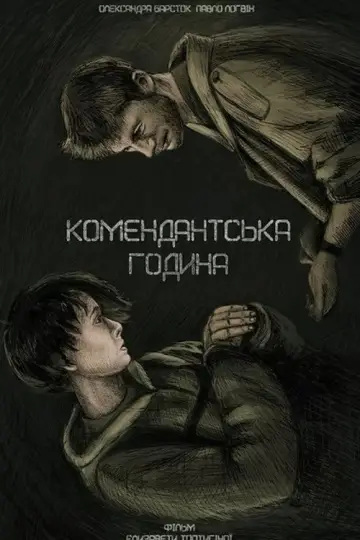 Комендантська година