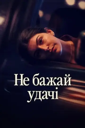 Don't Say Good Luck постер