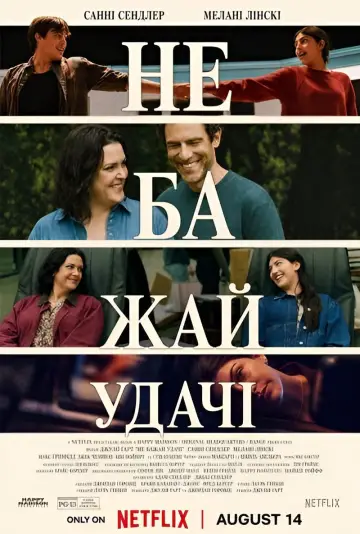 Постер до фільму "Не бажай удачі" #1214753