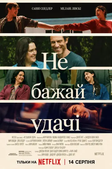 Постер до фільму "Не бажай удачі" #1214754