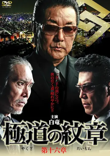 極道の紋章　第十六 постер