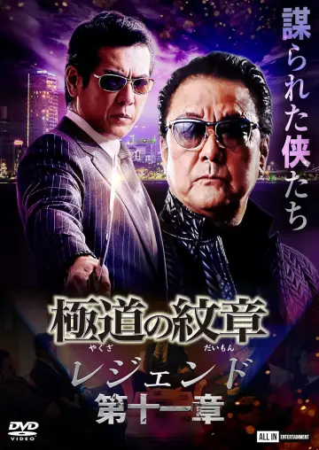 極道の紋章 レジェンド 第十一章 постер